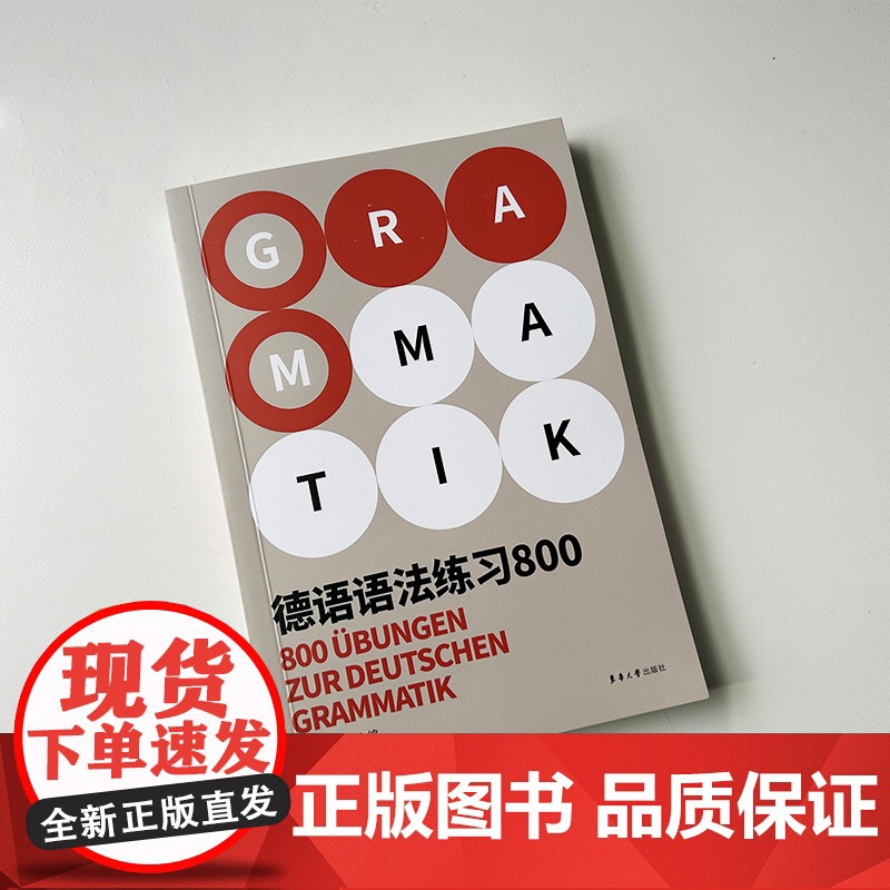 正版 德语语法练习800 别柯兵 孟翰编 高考语法德福德语出国考试 德语语法德国留学资料自学参考 东华大学出版社 9高清大图