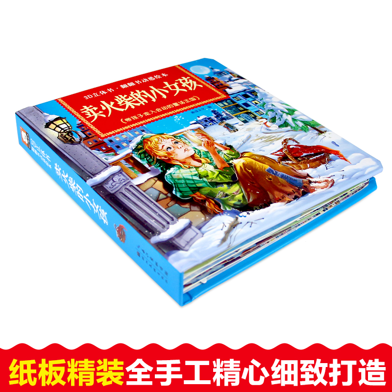 [醉染正版]正版 卖火柴的小女孩绘本故事书立体互动经典童话绘本儿童3-6周岁硬皮精装图画书宝宝翻翻书绘本0-3岁启蒙3d高清大图