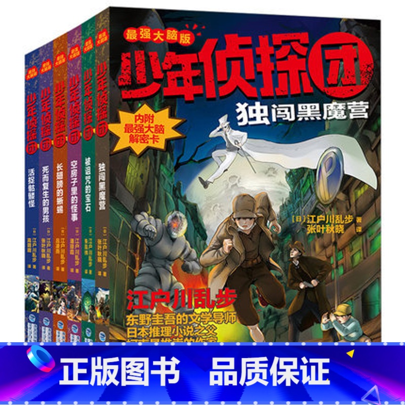 少年侦探团 第1-6册(套装) [正版]少年侦探团全套6册江户川乱步大学院9-15岁儿童推理故事书世小说界浪花名侦探柯南高清大图