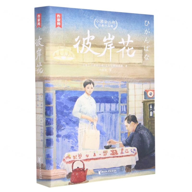 【N】彼岸花(小津安二郎经典作品集)/作家榜-9787533968427