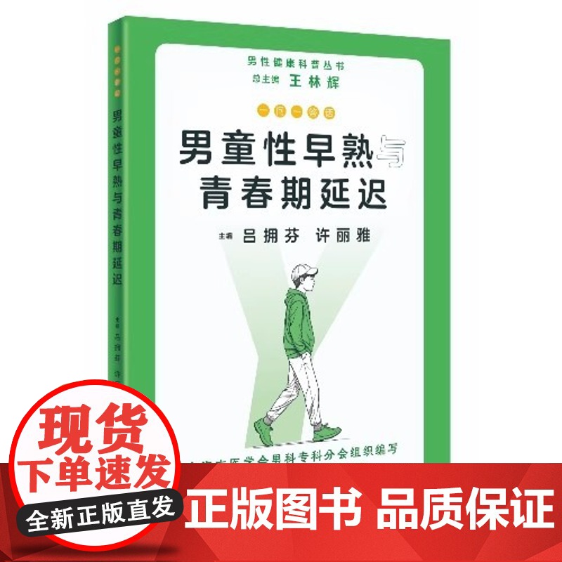 正版 一问一答话男童性早熟与青春期延迟 男性健康科普丛书 上海科学技术出版社9787547865002高清大图