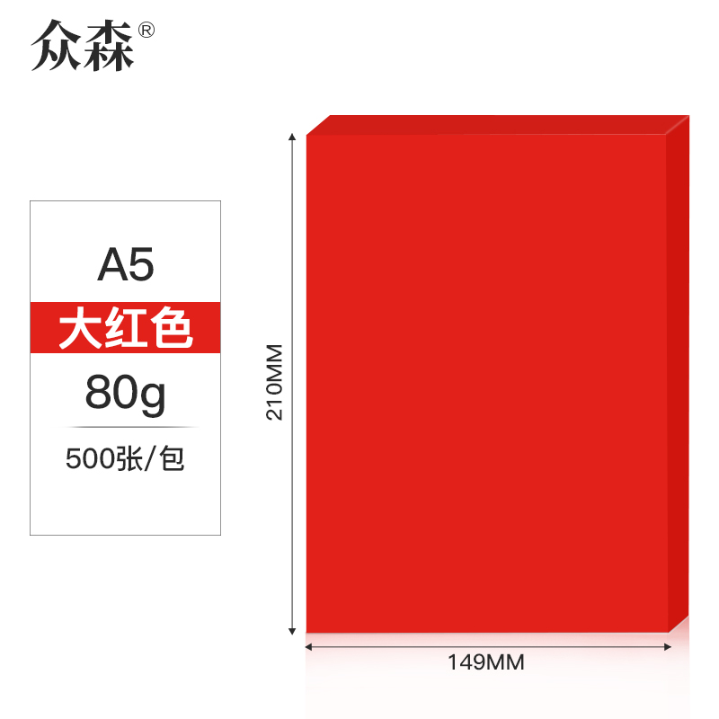 众森80g A5 彩色复印纸 a5打印纸 大红色 手工折纸 绘画制图 500张/包 20包装