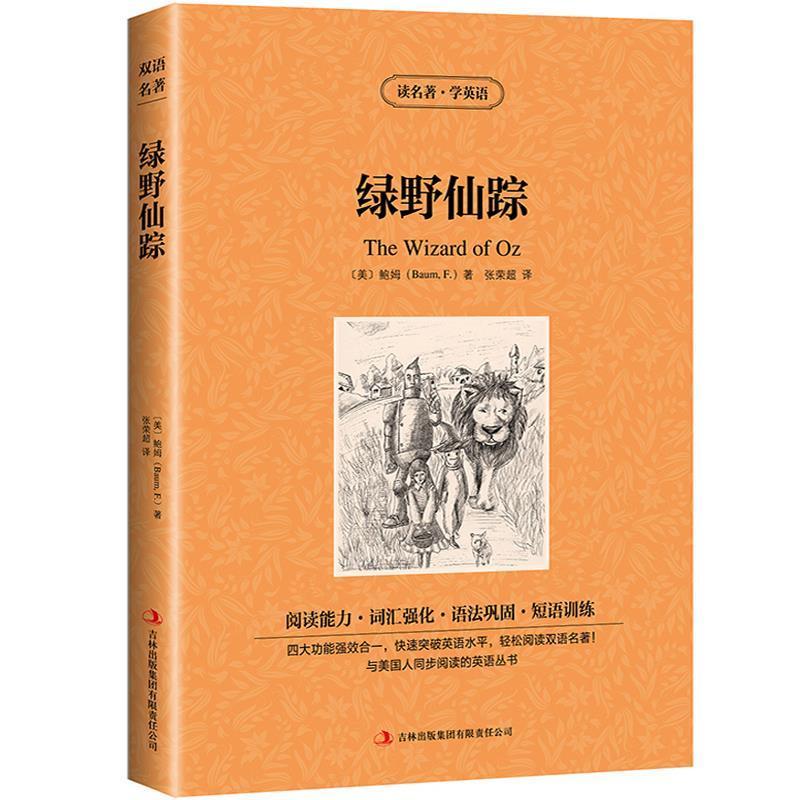 正版新书】读名著学英语-绿野仙踪(美)鲍姆 著,张荣超 译978