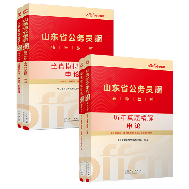 山东公务员[历年真题+全真模拟试卷 ] [正版]真题+模拟2025山东省公务员考试历年真题全真模拟试卷山东公务员申论行测高清大图