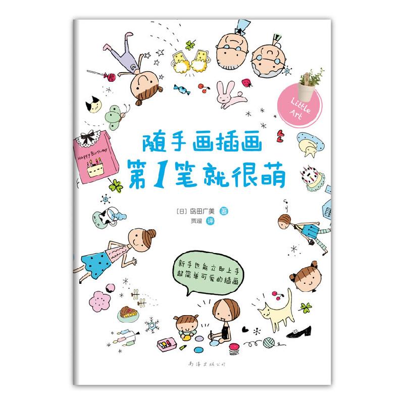 正版新书】随手画插画第1笔就很萌(随时随地画插画,怎么画都很