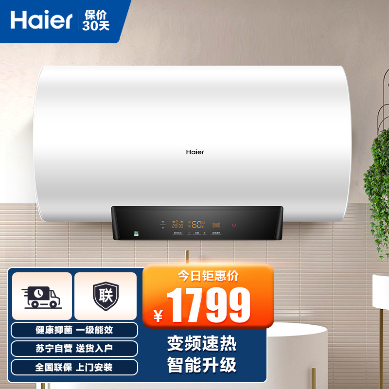 Haier/海尔60升电热水器 3000W变频速热 APP控制 一级能效 预约洗浴 充沛水量EC6002-DJ(U1)