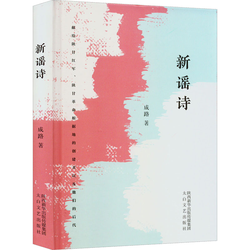 正版新书】新谣诗成路9787551321341