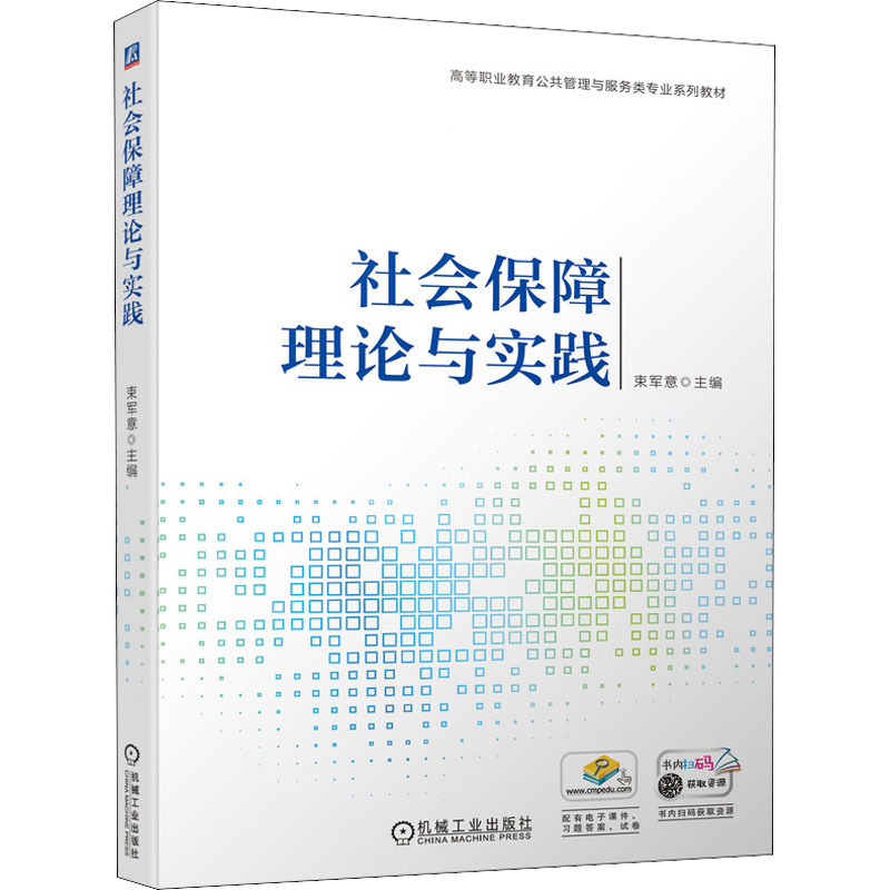 正版新书】社会保障理论与实践主编 束军意9787111701132
