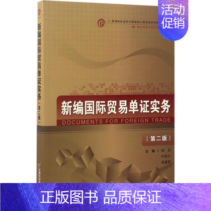 【正版】文轩新编国际贸易单证实务 第2版陈原,叶德万,易露霞 主编 书籍 书店 首都经济贸易大学出版社
