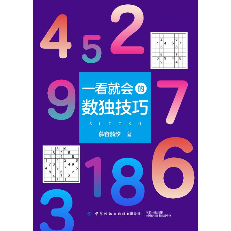 【M】一看就会的数独技巧-9787518064649