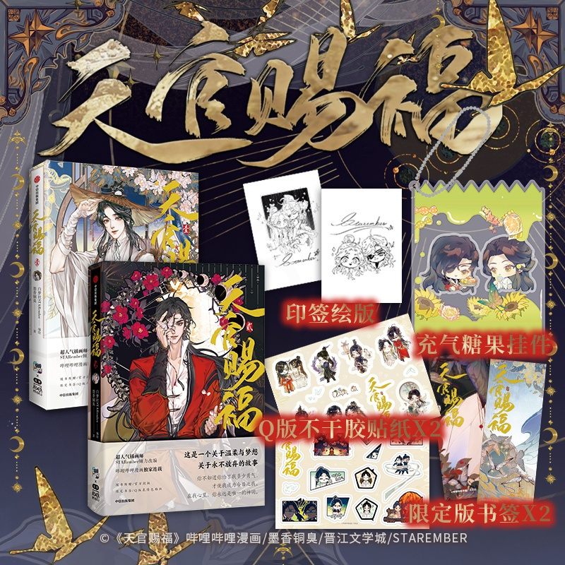 [正版]天官赐福漫画1+2 天官賜福漫画实体书 送糖果挂件 小说原著 花城谢怜天官绘本漫画单行本 新视角图书