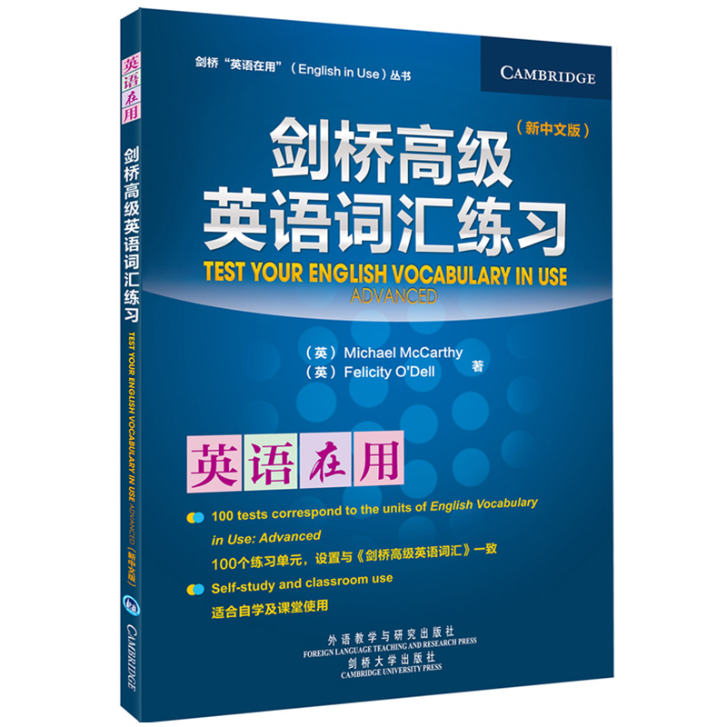 [M]剑桥高级英语词汇练习(新中文版)-9787513514866高清大图