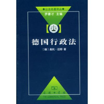 11德国行政法978710003469222