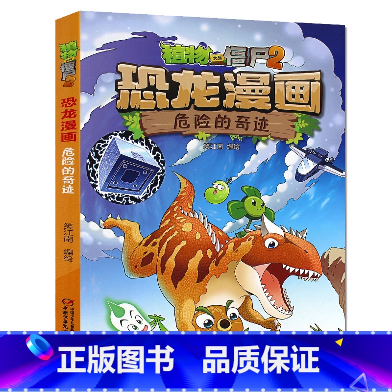 18.危险的奇迹 【正版】植物大战僵尸恐龙漫画全套46册 新书植物特工队 永远的灯塔小学生的书儿童课外书校园二年级三四年