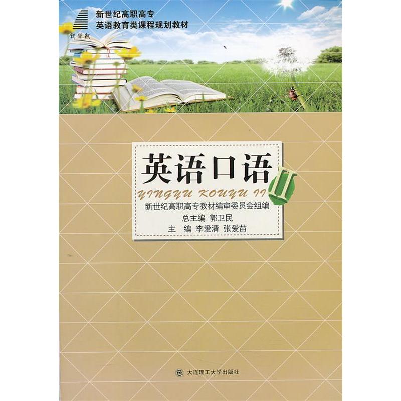 正版新书】英语口语:Ⅱ李爱清 张爱苗9787561176009