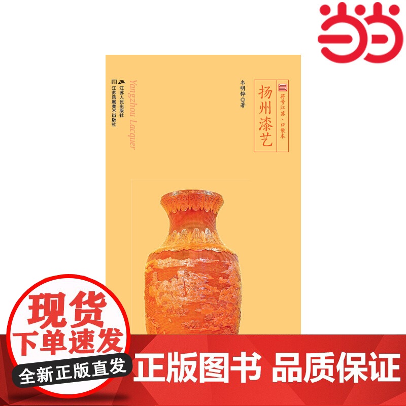 扬州漆艺(符号江苏·口袋本,四色全彩) 韦明铧 江苏人民出版社 正版书籍高清大图
