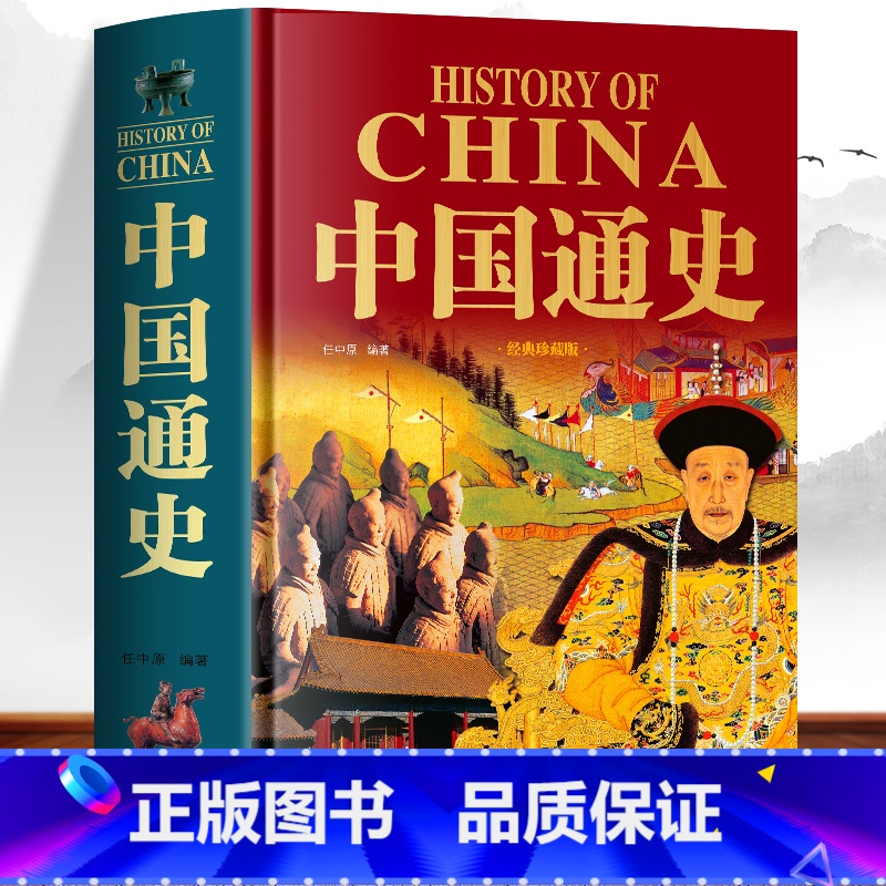 【正版】 中国通史 中华上下五千年小学生初中生课外读本 古代历史人物传记书 中国历史故事知识科普百科夏商周三国两晋秦朝