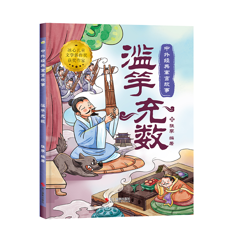 正版新书】滥竽充数张李 编9787551446624