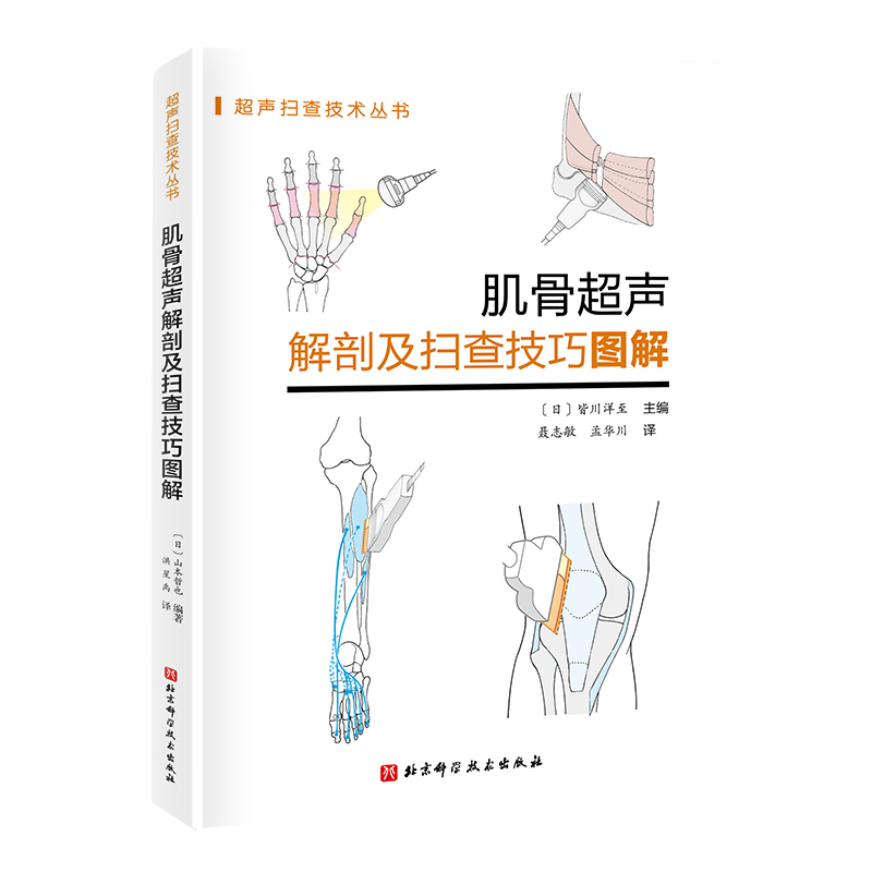 正版新书】肌骨超声解剖及扫查技巧图解(日)皆川洋至9787571435