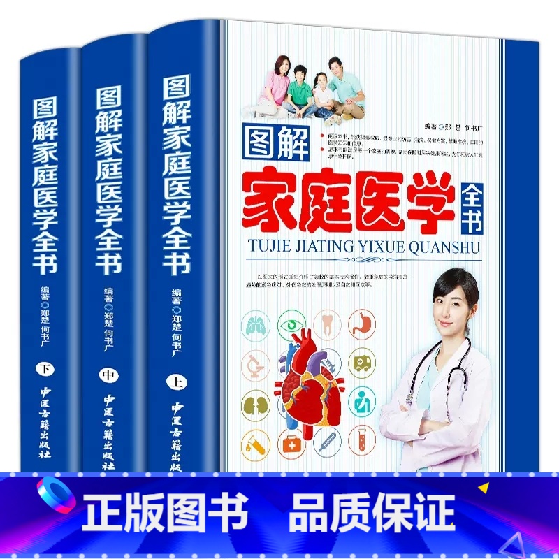 【正版】图解家庭医学全书全3册 全新 家庭医生手册 家庭医学常识急救手册人体大百科常见病自辽全书中国人应该这样用药家庭保