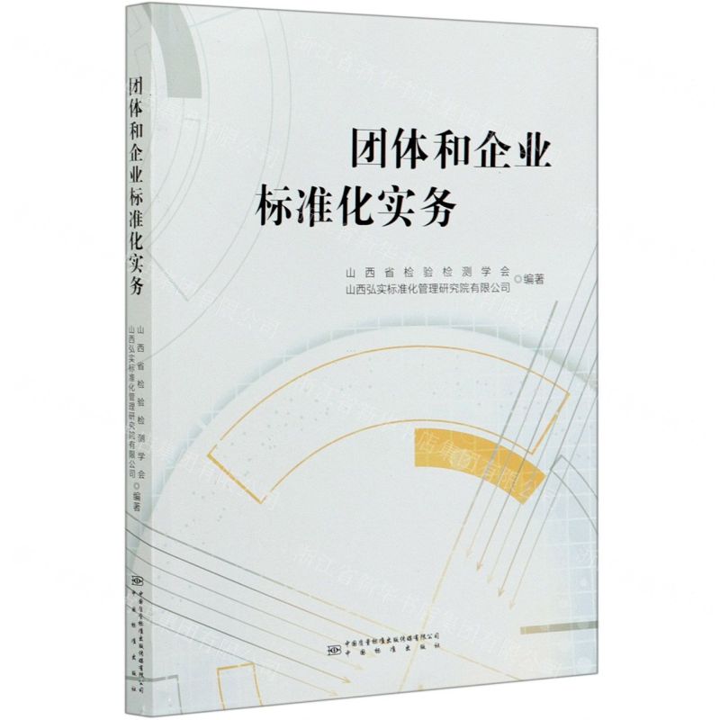 [N]团体和企业标准化实务-9787506694995高清大图