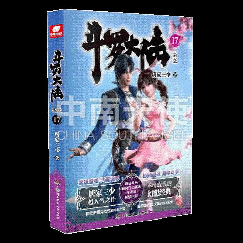 [醉染正版]正版 斗罗大陆第一部新版第17册 唐家三少连载小说 玄幻奇幻小说斗罗大陆系列绝世唐门龙王传说终极斗罗高清大图