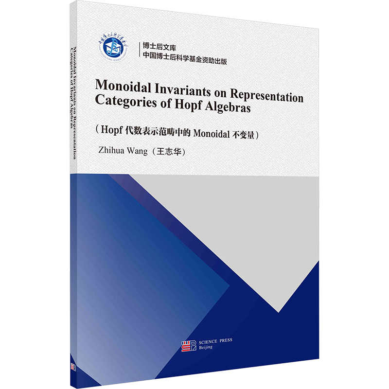 [M]Hopf代数表示范畴中的Monoidal不变量-9787030781468高清大图