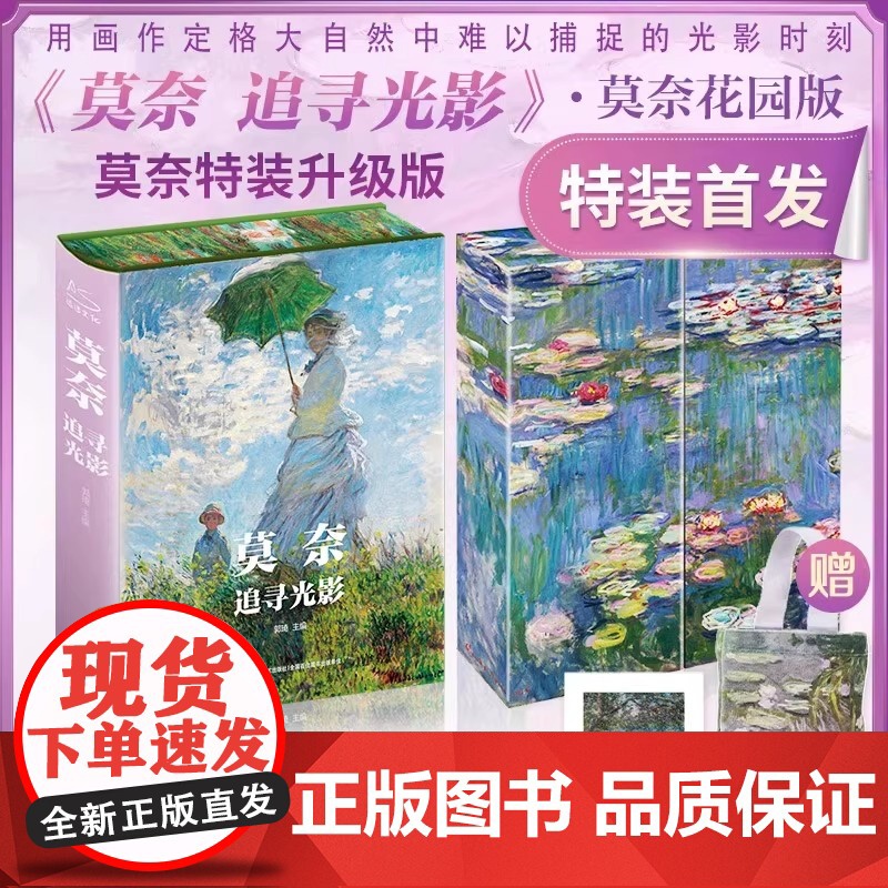 莫奈追寻光影(2024新版) 礼盒精装珍藏版 世界名画解析鉴赏收藏艺术理论通识图画册 艺术家莫奈梵高画集 礼品书高清大图