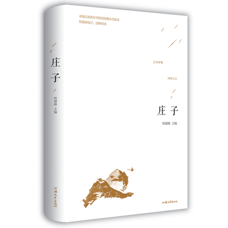 [正版]庄子 庄周精装硬壳 文白对照 庄子的智慧心灵修养 中国国学简史 人生哲学国学经典藏书全注全译足本无删减高清大图