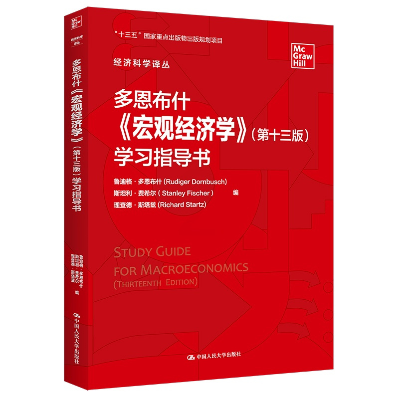 经济 [正版]人大社 多恩布什《宏观经济学》(第十三版)学习指导书(经济科学译丛) 鲁迪格·多恩布什 斯坦利·费希/中国