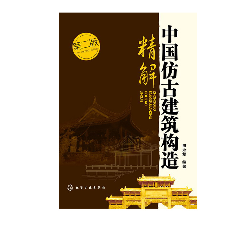 [醉染正版]中国仿古建筑构造精解 第二版 中国仿古建筑木构架 建筑 建筑史与建筑文化 中国古建筑与施工技术 仿古建筑设计高清大图