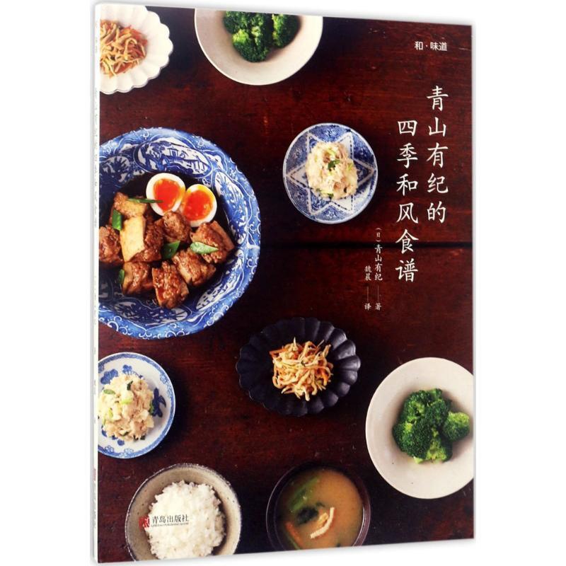 [醉染正版]青山有纪的四季和风食谱青山有纪 食谱日本菜谱美食书籍高清大图