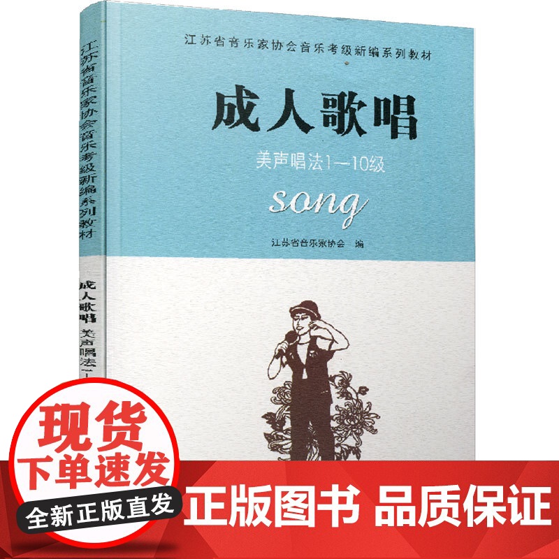 [江苏凤凰教育出版社]成人歌唱 美声唱法1-10级 江苏省音乐家协会音乐考级新编高清大图