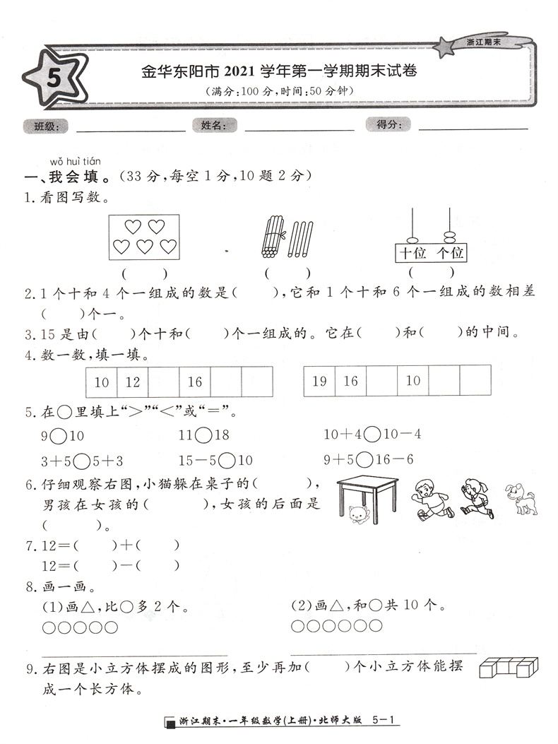 [醉染正版]2022秋 励耘书业 浙江期末 一年级数学上册北师版 知识梳理专题巩固基础知识训练期末总复习资料同步单元专项高清大图