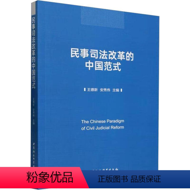 【正版】RT69 民事司法改革的中国范式中国社会科学出版社法律图书书籍