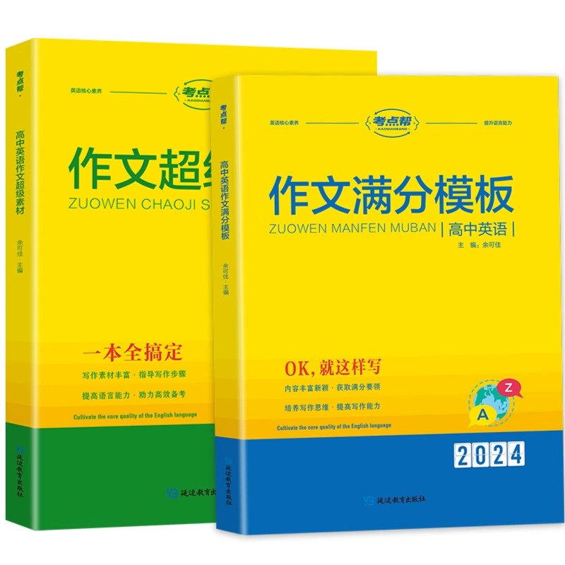 高中英语作文满分模板 高中通用 [正版]2024作文满分模版作文超极素材读后续写新高考模板写作素材阅读高分范文精选作文素高清大图
