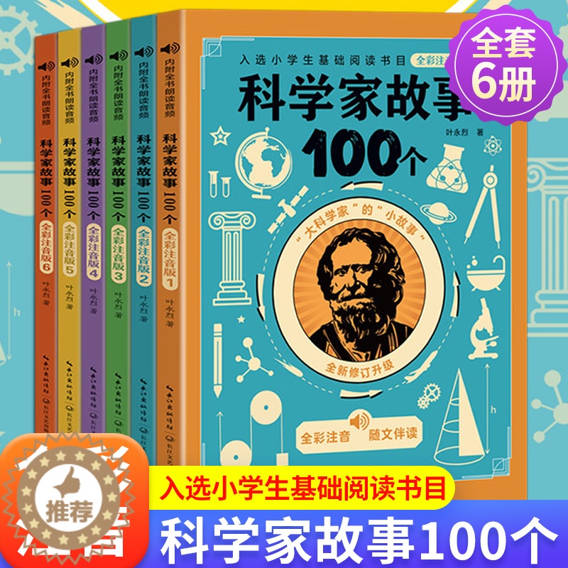 [醉染正版]科学家的故事100个全彩注音版叶永烈著 6-10岁小学生课外阅读书一二三年级写给孩子的一百个古今中外历史名人高清大图
