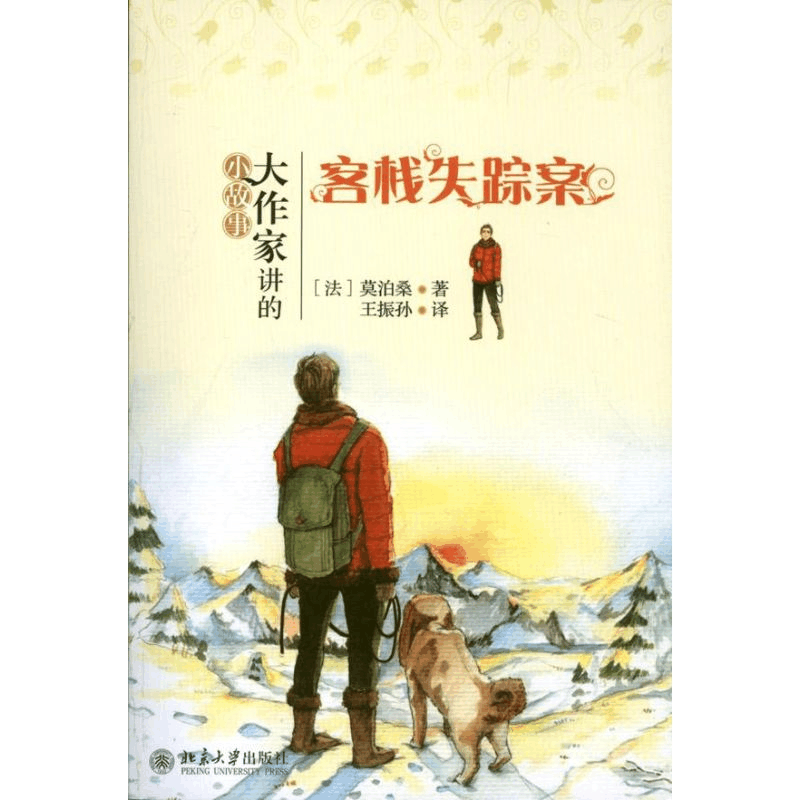 醉染图书客栈失踪案9787301218303图片