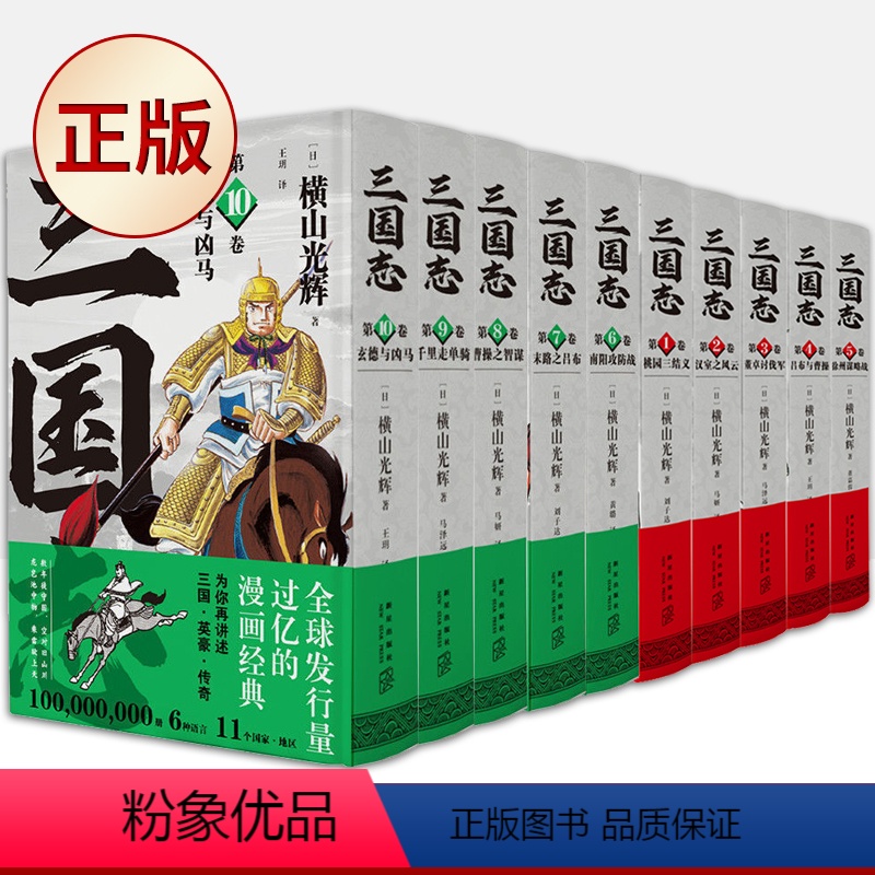 三国志漫画1-10 [正版]三国志漫画第一二部1-2-3-4-5-6-7-8--9-10卷 全套10册 横山光辉 徐州南