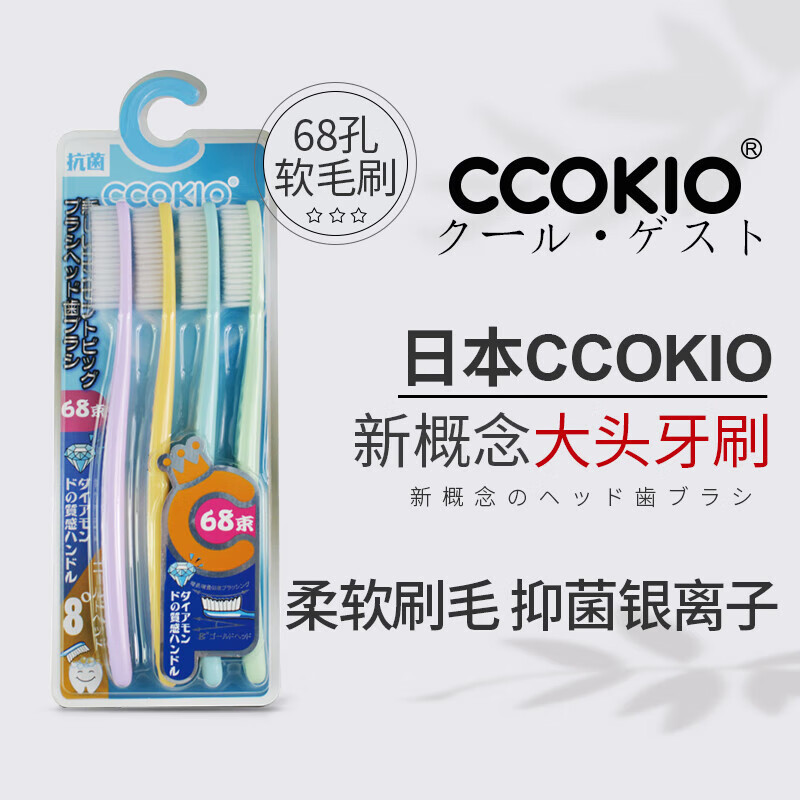 CCOKIO 日本高端新概念大头牙刷超软刷毛银离子抑菌 软毛 4支