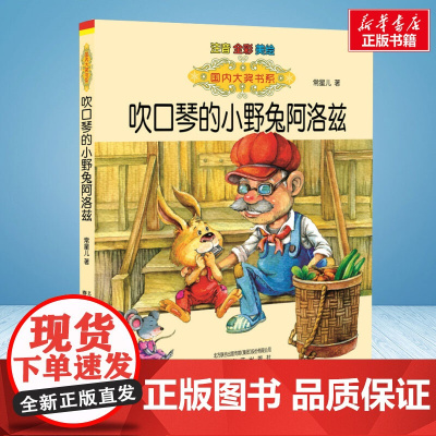 吹口琴的小野兔阿洛兹 彩绘注音版 国内大奖书系春风文艺出版社小学生一年级二年级阅读寒暑假课外书老师正版