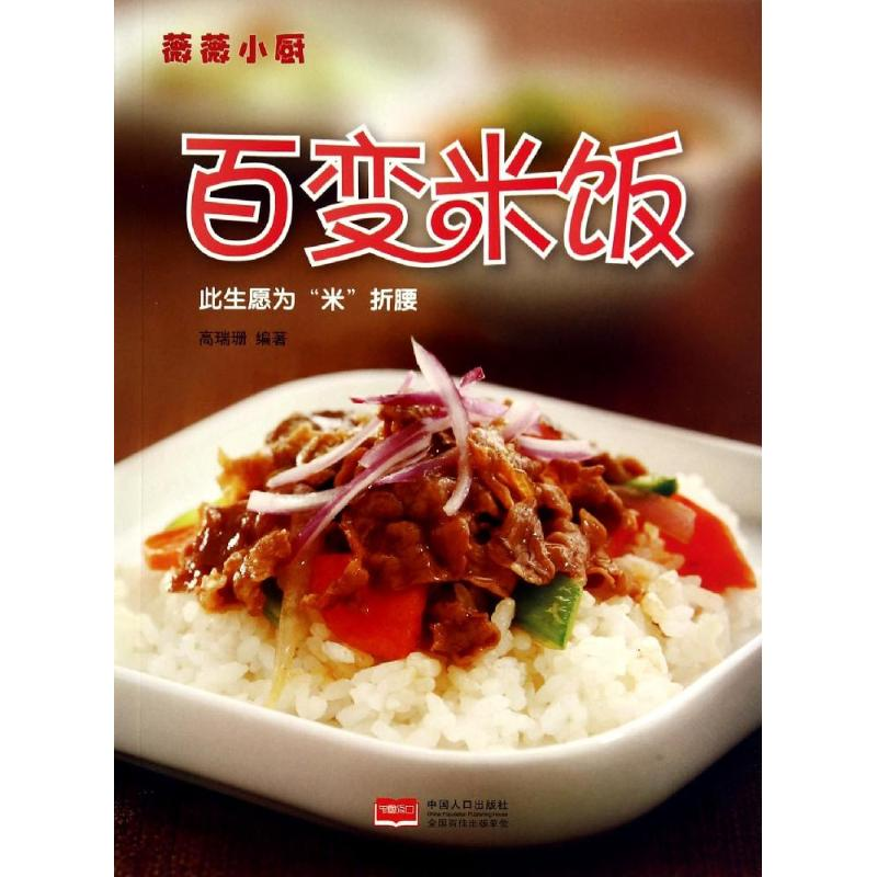 【M】百变米饭-9787510124525