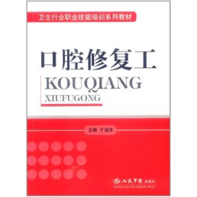 正版新书】口腔修复工于海洋9787509110256