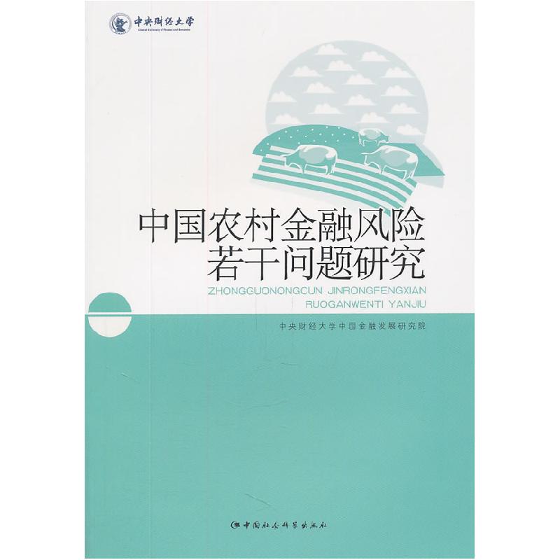 正版新书】中国农村金融风险若干问题研究中央财经大学中国金融发