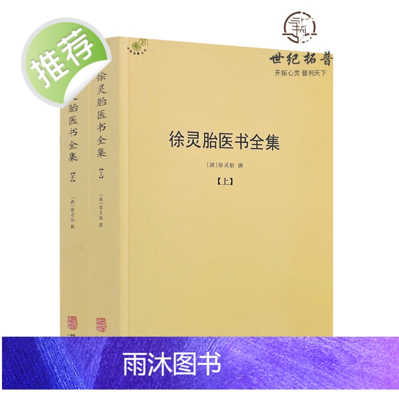 正版 徐灵胎医书全集上下册徐大椿徐灵胎著 中医典藏丛刊收录徐灵胎医学著作16种中国医药学中医临床书籍971页550千高清大图