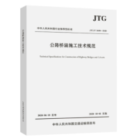 《公路桥涵施工技术规范》 货期5-10天