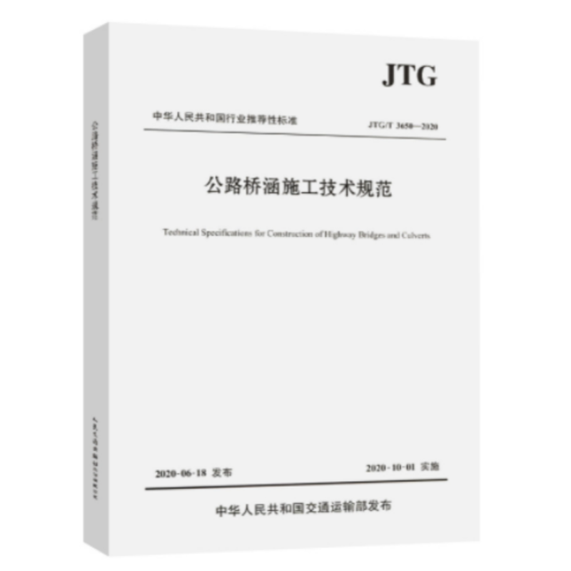 《公路桥涵施工技术规范》 货期5-10天