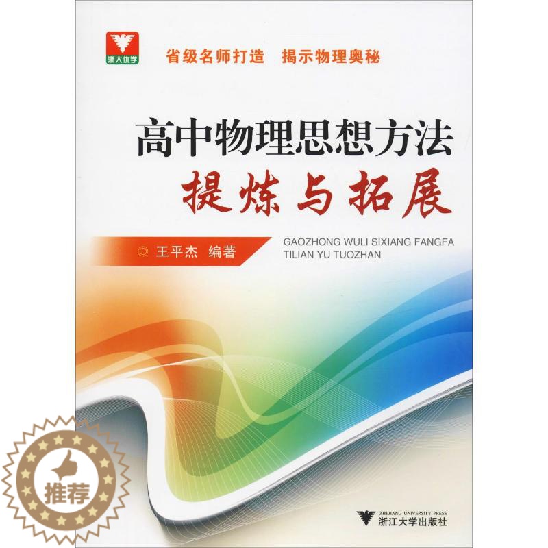 【醉染正版】浙大优学 高中物理思想方法提炼与拓展:王平杰 著 高中物理奥赛 文教 浙江大学出版社 图书