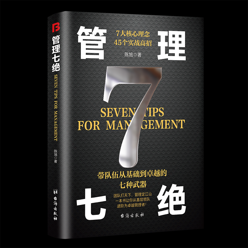 [全2册]管理七绝+管理赋能 [正版]管理七绝书籍管理赋能 打造应对变化世界的精英团队定制度走流程抓执行管理7绝有方法培高清大图