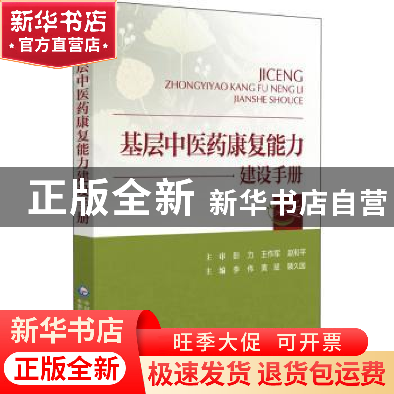 正版 基层中医药康复能力建设手册 李伟黄斌裴久国 中国医药科技高清大图